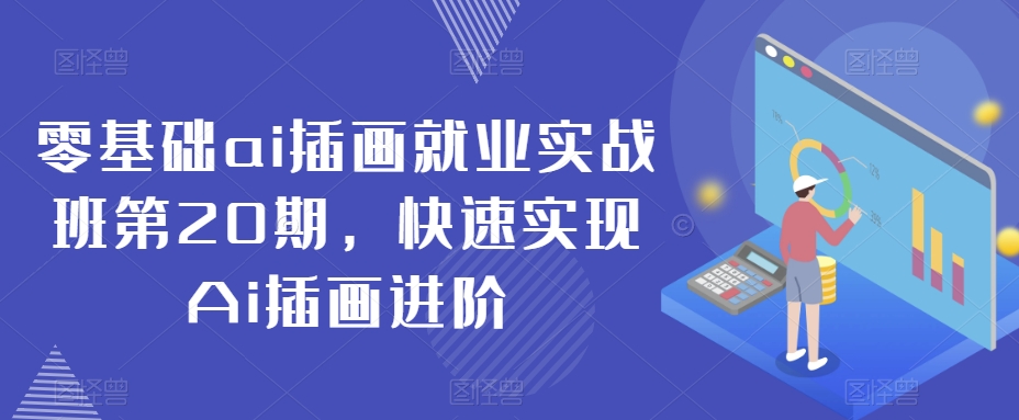 零基础ai插画就业实战班第20期，快速实现Ai插画进阶_80楼网创