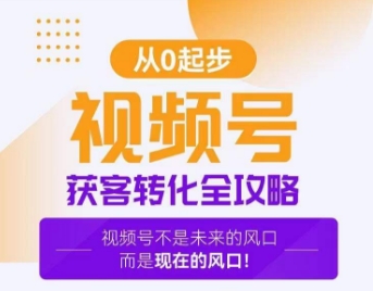 视频号获客转化全攻略，手把手教你打造爆款视频号！_80楼网创