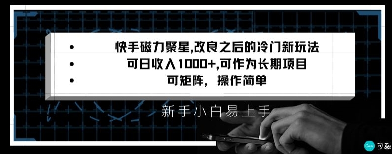 快手磁力聚星改良新玩法，可日收入1000+，矩阵操作简单，收益可观_80楼网创