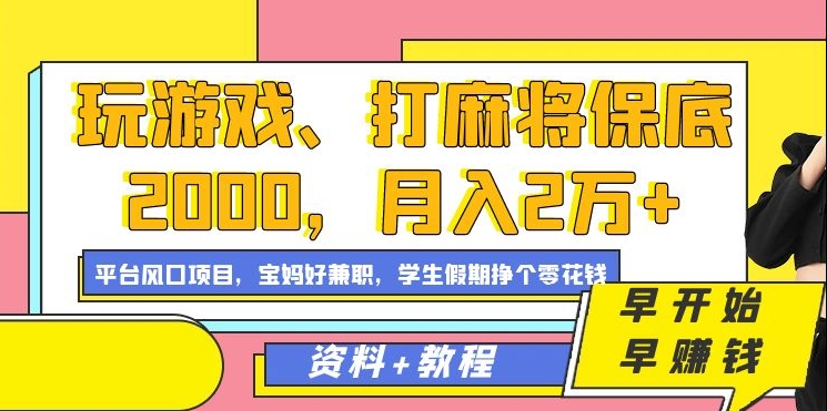 玩游戏、打麻将保底2000，月入2万+，平台风口项目_80楼网创