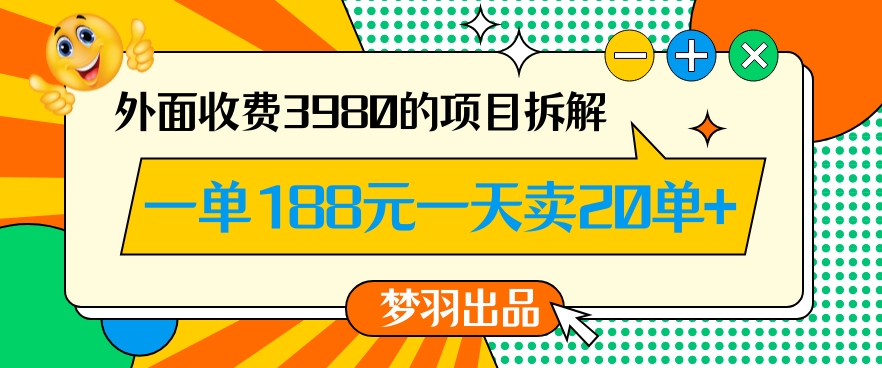 外面收费3980的年前必做项目一单188元一天能卖20单【拆解】_80楼网创