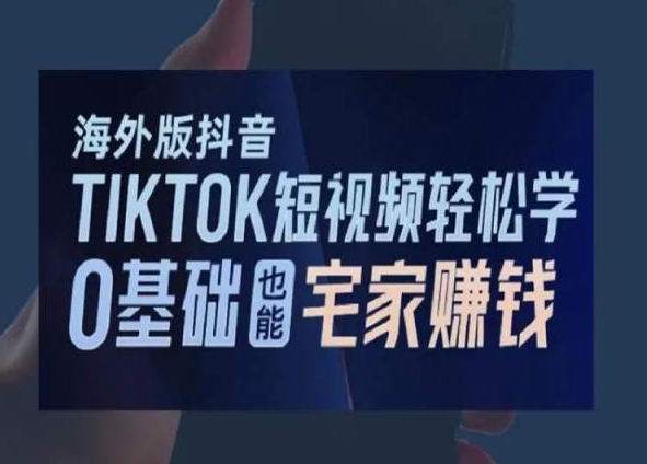 海外版抖音TikTok短视频轻松学，0基础宅家也能赚钱_80楼网创