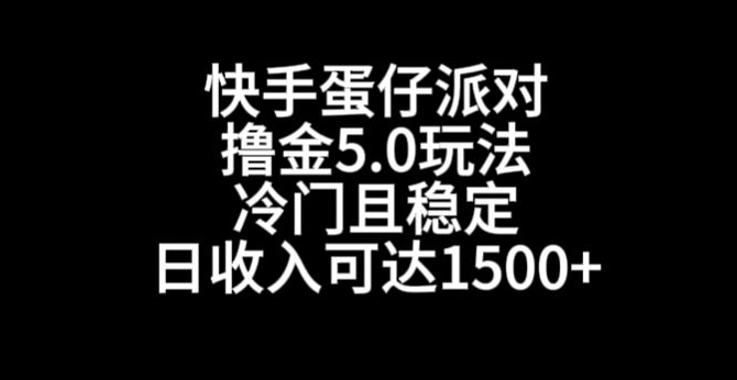 快手蛋仔派对撸金5.0玩法，冷门且稳定，单个大号，日收入可达1500+_80楼网创