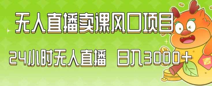 2024最新玩法无人直播卖课风口项目，全天无人直播，小白轻松上手_80楼网创