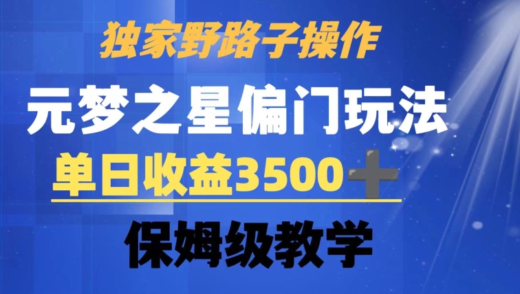 独家野路子玩法，无视机制，元梦之星偏门操作，单日收益3500+，保姆级教学_80楼网创