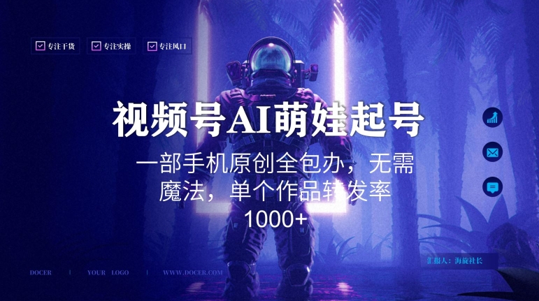 视频号AI萌娃语录新年玩法，一部手机原创全包办，无需魔法，单个作品转发率1000+_80楼网创