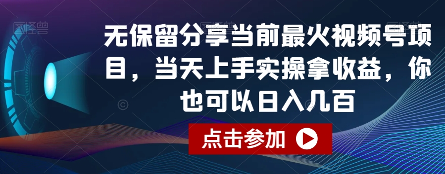 无保留分享当前最火视频号项目，当天上手实操拿收益，你也可以日入几百_80楼网创