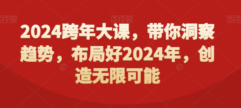 2024跨年大课，​带你洞察趋势，布局好2024年，创造无限可能_80楼网创