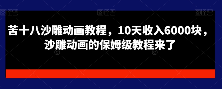 苦十八沙雕动画教程，10天收入6000块，沙雕动画的保姆级教程来了_80楼网创