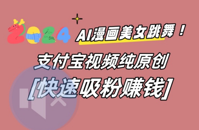 AI动漫美女跳舞视频，无脑搬运原创视频，多项引流方式_80楼网创