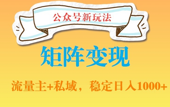 公众号软件玩法私域引流网盘拉新，多种变现，稳定日入1000_80楼网创