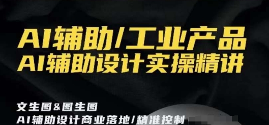 AI辅助/工业产品，AI辅助设计实操精讲_80楼网创