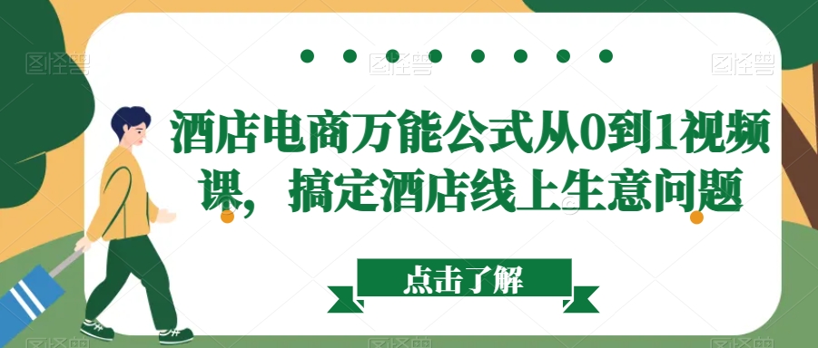 酒店电商万能公式从0到1视频课，搞定酒店线上生意问题_80楼网创