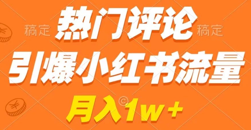 热门评论引爆小红书流量，作品制作简单，商单接到手软_80楼网创