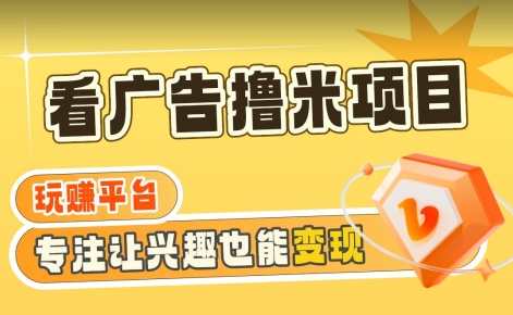 【海蓝项目】广告掘金日赚160+（附养机教程）长期稳定，收益妙到_80楼网创