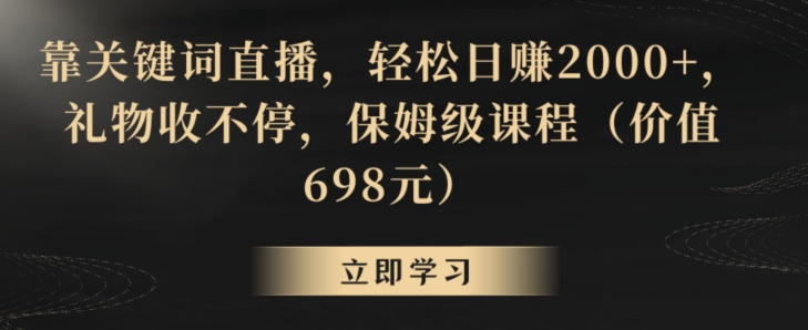 靠关键词直播，轻松日赚2000+，礼物收不停，保姆级课程（价值698元）_80楼网创