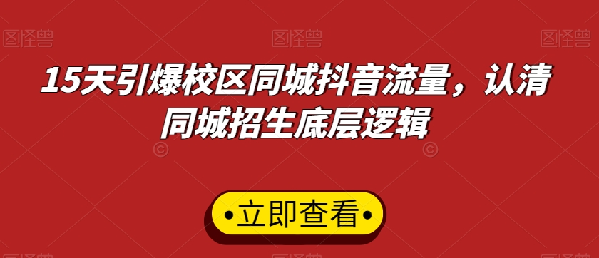 15天引爆校区同城抖音流量，认清同城招生底层逻辑_80楼网创