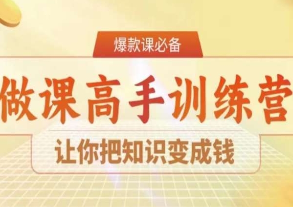 28天做课高手陪跑营，让你把知识变成钱_80楼网创