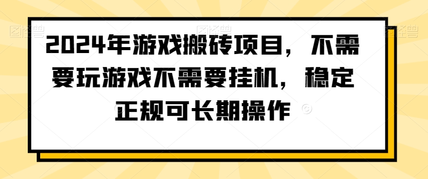 2024年游戏搬砖项目，不需要玩游戏不需要挂机，稳定正规可长期操作_80楼网创