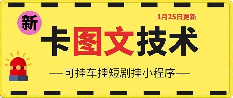 1月25日抖音图文“卡”视频搬运技术，安卓手机可用，可挂车、挂短剧_80楼网创