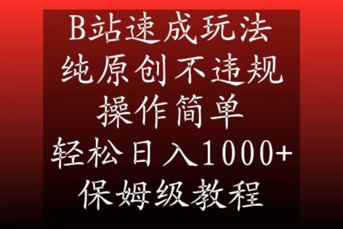 B站速成玩法，纯原创不违规，操作简单，轻松日入1000+，保姆级教程_80楼网创