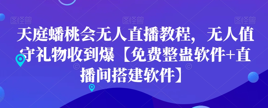 天庭蟠桃会无人直播教程，无人值守礼物收到爆【免费整蛊软件+直播间搭建软件】_80楼网创