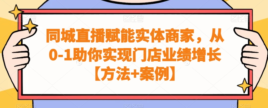 同城直播赋能实体商家，从0-1助你实现门店业绩增长【方法+案例】_80楼网创