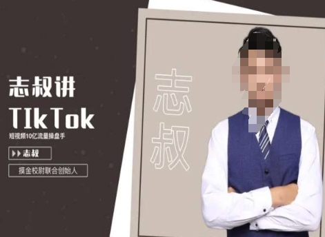 志叔讲tk运营变现课，tiktok跨境电商摸金校尉_80楼网创