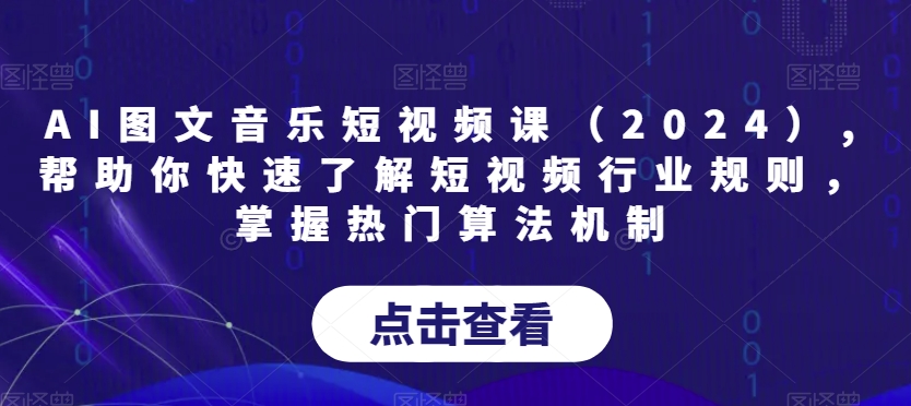 AI图文音乐短视频课（2024）,帮助你快速了解短视频行业规则，掌握热门算法机制_80楼网创