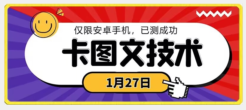 1月27日最新技术，可挂车，挂小程序，挂短剧，安卓手机可用_80楼网创