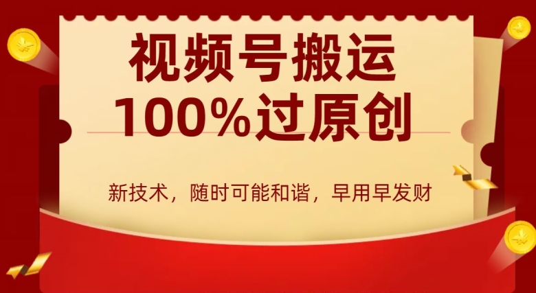 外边收费599创作者分成计划，视频号搬运100%过原创，新技术，适合零基础小白，月入两万+_80楼网创