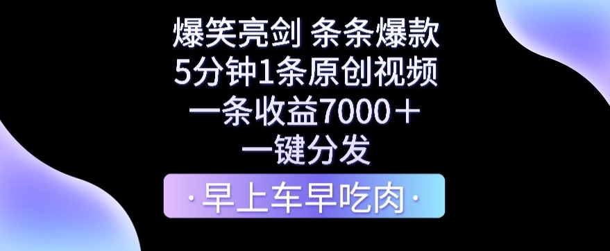 爆笑亮剑，条条爆款，5分钟1条原创视频，一条收益7000＋，一键转发_80楼网创