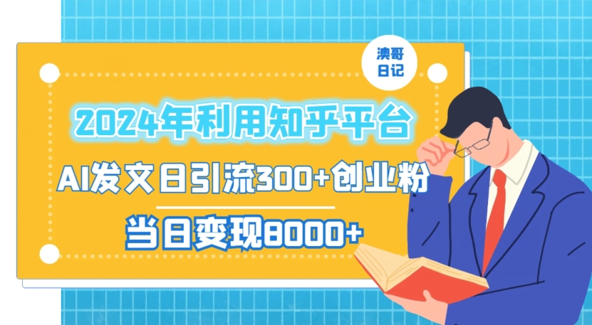 2024年利用知乎平台，AI发文日引流300+创业粉，当日变现1000+_80楼网创