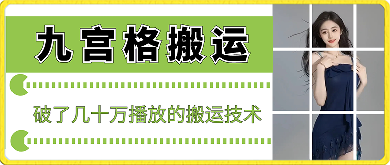 最新九宫格搬运，十秒一个作品，破了几十万播放的搬运技术_80楼网创