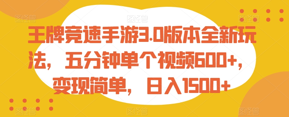 王牌竞速手游3.0版本全新玩法，五分钟单个视频600+，变现简单，日入1500+_80楼网创