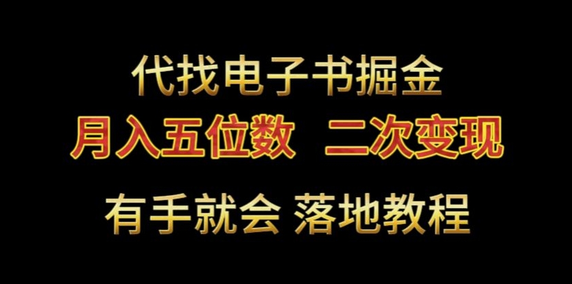 代找电子书掘金，月入五位数，0本万利二次变现落地教程_80楼网创