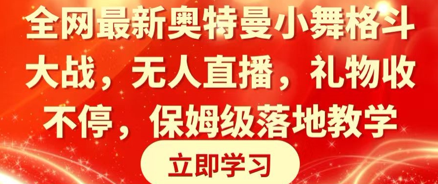 全网最新奥特曼小舞格斗大战，无人直播，礼物收不停，保姆级落地教学_80楼网创