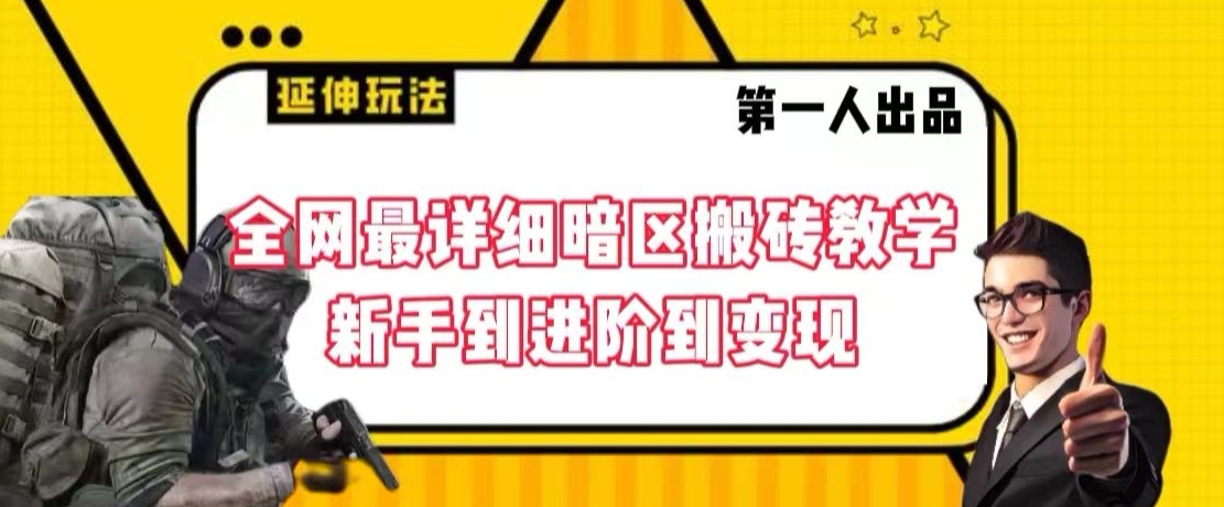 全网最详细暗区搬砖教学，新手到进阶到变现_80楼网创