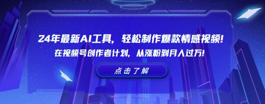 24年最新AI工具，轻松制作爆款情感视频！在视频号创作者计划，从涨粉到月入过万_80楼网创