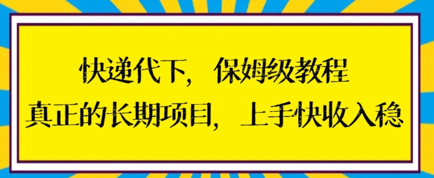 快递代下保姆级教程，真正的长期项目，上手快收入稳_80楼网创