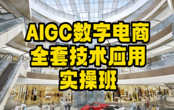 AIGC数字电商全套技术应用实操班，轻松打造高效电商_80楼网创