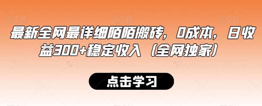 最新全网最详细陌陌搬砖，0成本，日收益300+稳定收入（全网独家）_80楼网创