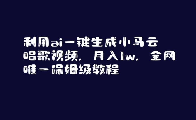 利用ai一键生成小马云唱歌视频，月入1w，全网唯一保姆级教程_80楼网创