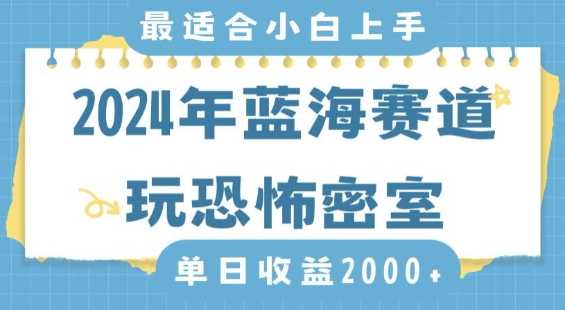 2024年蓝海赛道玩恐怖密室日入2000+，无需露脸，不要担心不会玩游戏，小白直接上手，保姆式教学_80楼网创