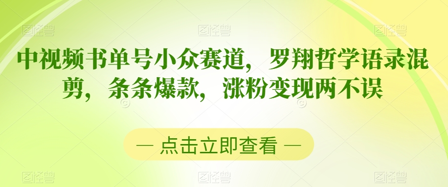 中视频书单号小众赛道，罗翔哲学语录混剪，条条爆款，涨粉变现两不误_80楼网创