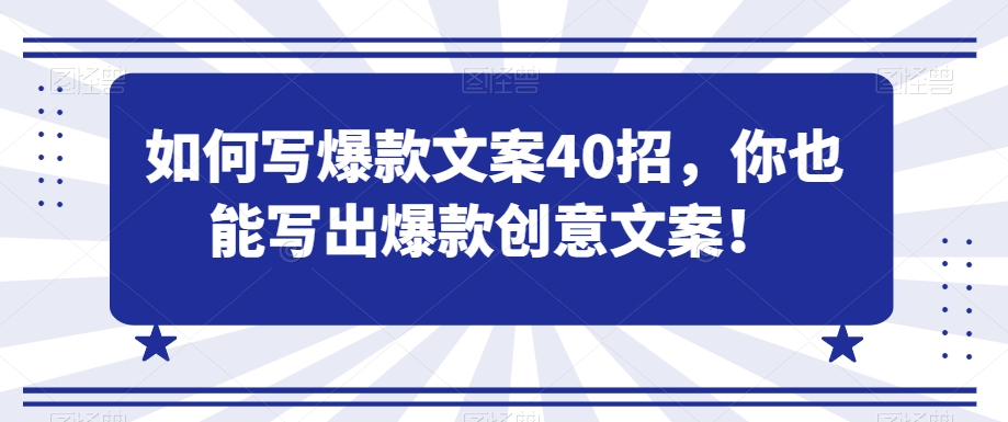 如何写爆款文案40招，你也能写出爆款创意文案_80楼网创