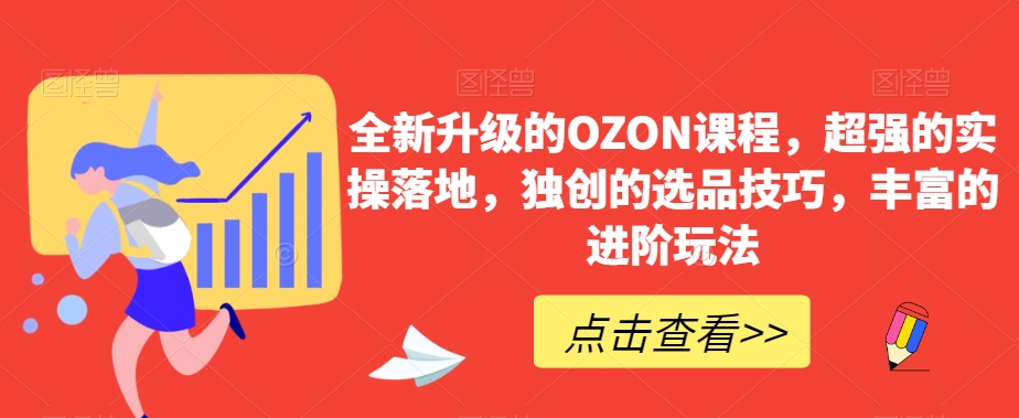 全新升级的OZON课程，超强的实操落地，独创的选品技巧，丰富的进阶玩法_80楼网创