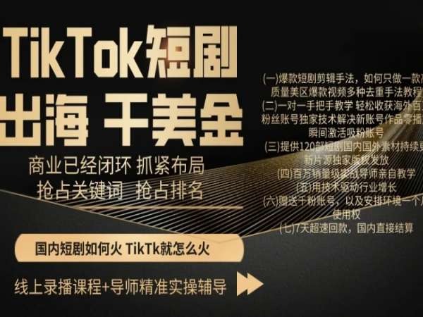 TikTok短剧出海干美金，商业已经闭环抓紧布局，抢占关键词抢占排名_80楼网创