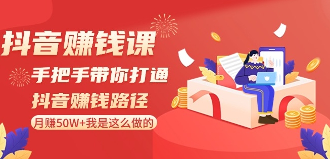 抖音赚钱课-手把手带你打通抖音赚钱路径：月赚50W+我是这么做的！_80楼网创