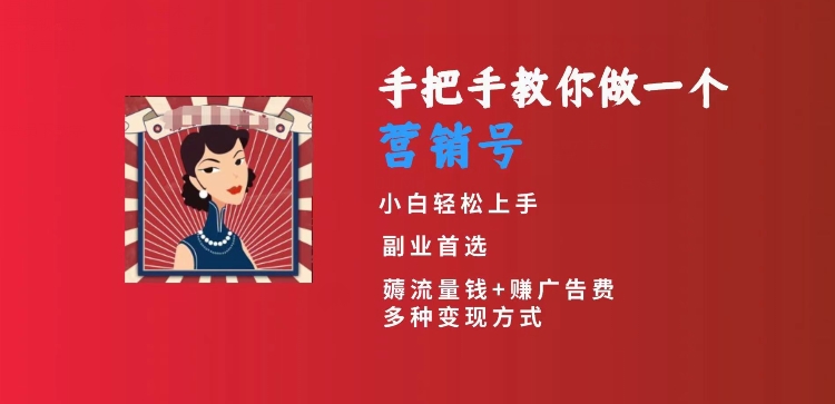 手把手教你做一个营销号，小白短视频创业首选，从做一个营销号开始，日入300+_80楼网创